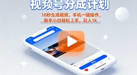 视频号分成计划懒人玩法，10秒生成视频，手机一键操作，新手小白轻松上手，日入1K【揭秘】
