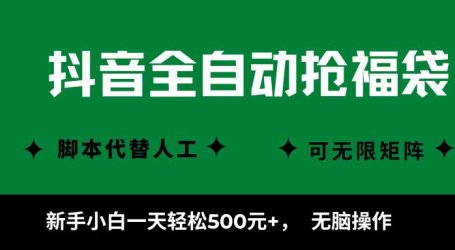 抖音全自动抢福袋项目，新手小白一天轻松500+，无脑操作 ，看完直接可以上手