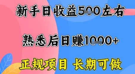 全年可变现项目,收益高无门槛,正规项目,长期可做,一天收益1k+一台电脑在家创业【揭秘】