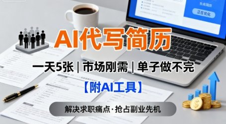 AI代写简历，一天5张，今年找工作难，市场刚需，单子做不完【附AI工具】