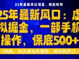 25年虚拟掘金最新玩法，一部手机即可操作，保底日入5张+【揭秘】
