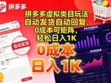 拼多多虚拟类目玩法，自动发货自动回复，0成本可矩阵，轻松日入1K【揭秘】
