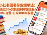 小红书图书带货爆单法:通过80+实操案例掌握选品/起号/运营/日均1000+收益