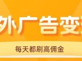 用手机看海外广告，每天10分钟，单机日入20+，无需养鸡，保姆级教程