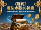 《逐利》道法术器18锦囊,系统化揭示搞钱逻辑,浓缩关键心法,颠覆传统思维