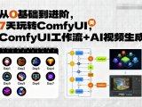 从0基础到进阶，7天玩转ComfyUI，Comfyui工作流+AI视频生成