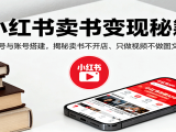 小红书卖书变现秘籍,注册养号与账号搭建,揭秘卖书不开店、只做视频不做图文的逻辑