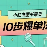 小红书图书带货10步爆单法,从0到1图书带货玩法