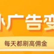 用手机看海外广告，每天10分钟，单机日入20+，无需养鸡，保姆级教程