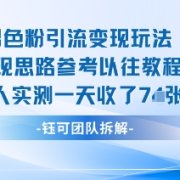 男粉引流变现邪修玩法，有人实测一天收了7张+