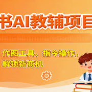 小红书AI教辅项目课，主图玩法、作图工具、指令操作，教辅创作，解锁新商机