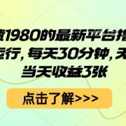 外面收费1980的最新平台撸金项目，全自动运行，每天30分钟，无脑操作，当天收益3张【揭秘】