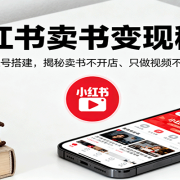 小红书卖书变现秘籍,注册养号与账号搭建,揭秘卖书不开店、只做视频不做图文的逻辑