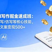 2025AI写作掘金速成班:掌握AI改写/仿写等核心技能,实现单篇文案变现500+