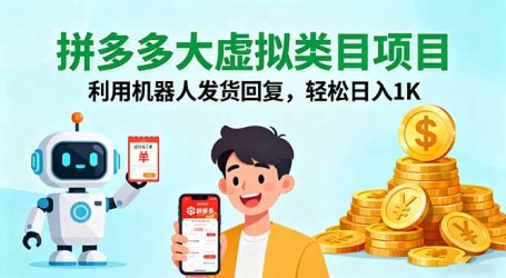 拼多多大虚拟类目项目，利用机器人发货回复，轻松日入1K
