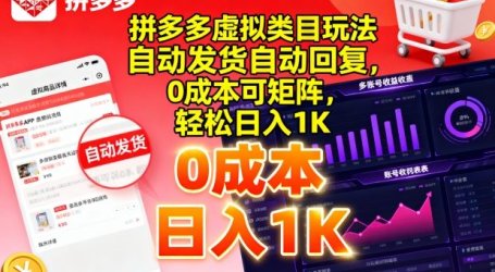 拼多多虚拟类目玩法，自动发货自动回复，0成本可矩阵，轻松日入1K【揭秘】