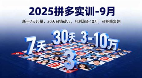2025拼多多实训-9月：新手7天起量,30天日销破万,月利润3-10万,可矩阵复制