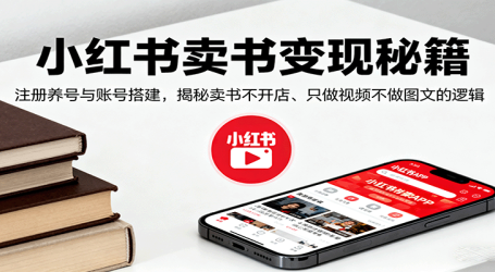 小红书卖书变现秘籍，注册养号与账号搭建，揭秘卖书不开店、只做视频不做图文的逻辑