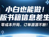小红书冷门项目：一本绝版书，轻松赚99元，月入2W＋不是梦！