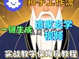 Coze扣子工作流一键生成道家玄学短视频，实战保姆级教程
