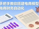 手把手教你搭建电商模型-电商财务自动化