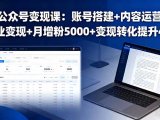 公众号变现课:账号搭建+内容运营+商业变现+月增粉5000+变现转化提升4倍