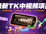 最新TK中视频项目,Tk影视解说赛道,搬运二创暴力起号,流量非常猛,3-7天开通中视频(更新)