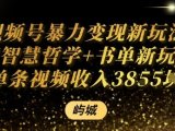 视频号暴力变现新玩法AI智慧哲学+书单新玩法单条视频佣金1k+