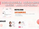 2025小红书无货源课,开店选品+爆款笔记+矩阵运营,单店月入5万+实战效果