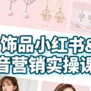 抖音+小红书饰品卖货:货源、开店、内容全教会