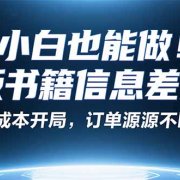小红书冷门项目：一本绝版书，轻松赚99元，月入2W＋不是梦！
