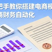 手把手教你搭建电商模型-电商财务自动化