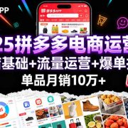 2025拼多多电商运营课：开店基础+流量运营+爆单技巧，单品月销10万+