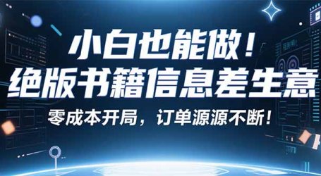 小红书冷门项目：一本绝版书，轻松赚99元，月入2W＋不是梦！