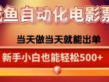 咸鱼zi动化售卖电影票，25年蓝海赛道，轻松日入1000