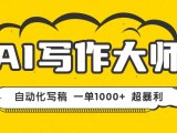 AI写作，无需手动，一键生成文稿，一单1000+  永不失业副业项目！