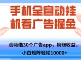 手机自.动卦机撸30个广告APP平台，单机200+，矩阵去做轻松10000+