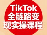 TikTok全链路变现实操课程,全方位助力学员掌握TK变现技能