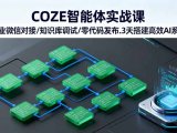 COZE智能体实战课 企业微信对接/知识库调试/零代码发布.3天搭建高效AI系统