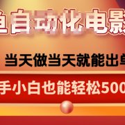 咸鱼zi动化售卖电影票，25年蓝海赛道，轻松日入1000