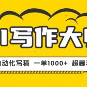 AI写作，无需手动，一键生成文稿，一单1000+  永不失业副业项目！