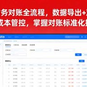 京东财务对账全流程,数据导出+双维对账+成本管控,掌握对账标准化操作