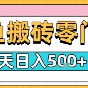 闲鱼零门槛搬砖项目，只要做就能够挣钱，一天可以3张