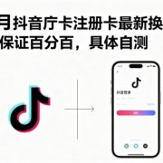 9月抖音庁卡注册卡最新换绑,不保证百分百,具体自测