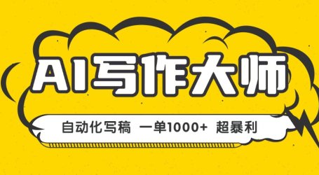AI写作，无需手动，一键生成文稿，一单1000+  永不失业副业项目！