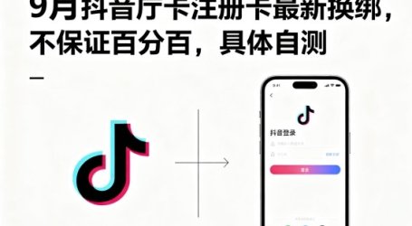 9月抖音庁卡注册卡最新换绑，不保证百分百，具体自测