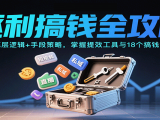 逐利搞钱全攻略：学底层逻辑+手段策略，掌握提效工具与18个搞钱锦囊