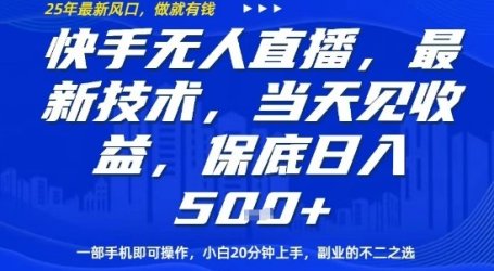 快手无人直播最新技术，当天见收益，一部手机即可操作，保底日入5张，副业的不二之选【揭秘】