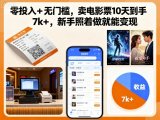 零投入+无门槛，卖电影票10天到手7k+，新手照着做就能变现【揭秘】