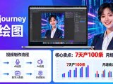 AI绘图照片开口说话视频制作:Midjourney+数字人,7天产100条月增收过万